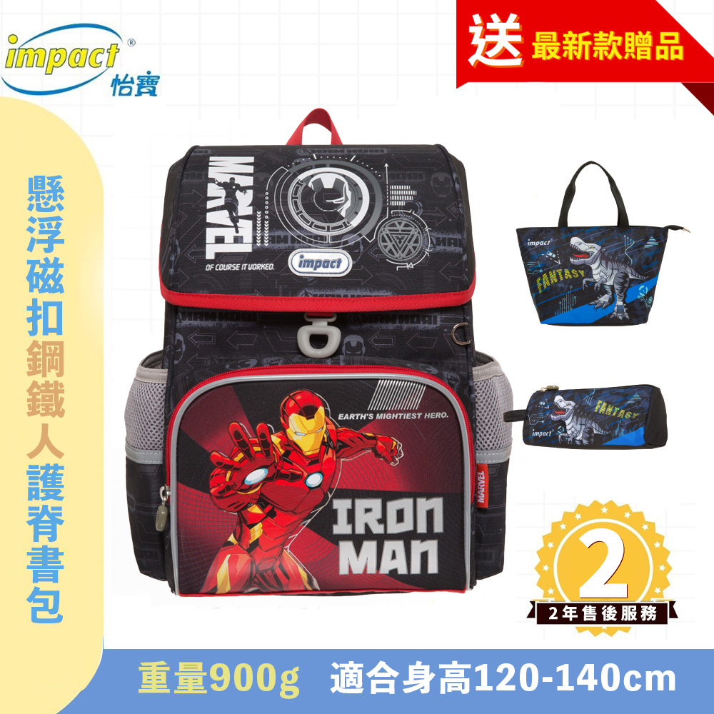 IMPACT 怡寶 鋼鐵人懸浮磁扣 護脊書包 IMMV70801BK (售完不補)