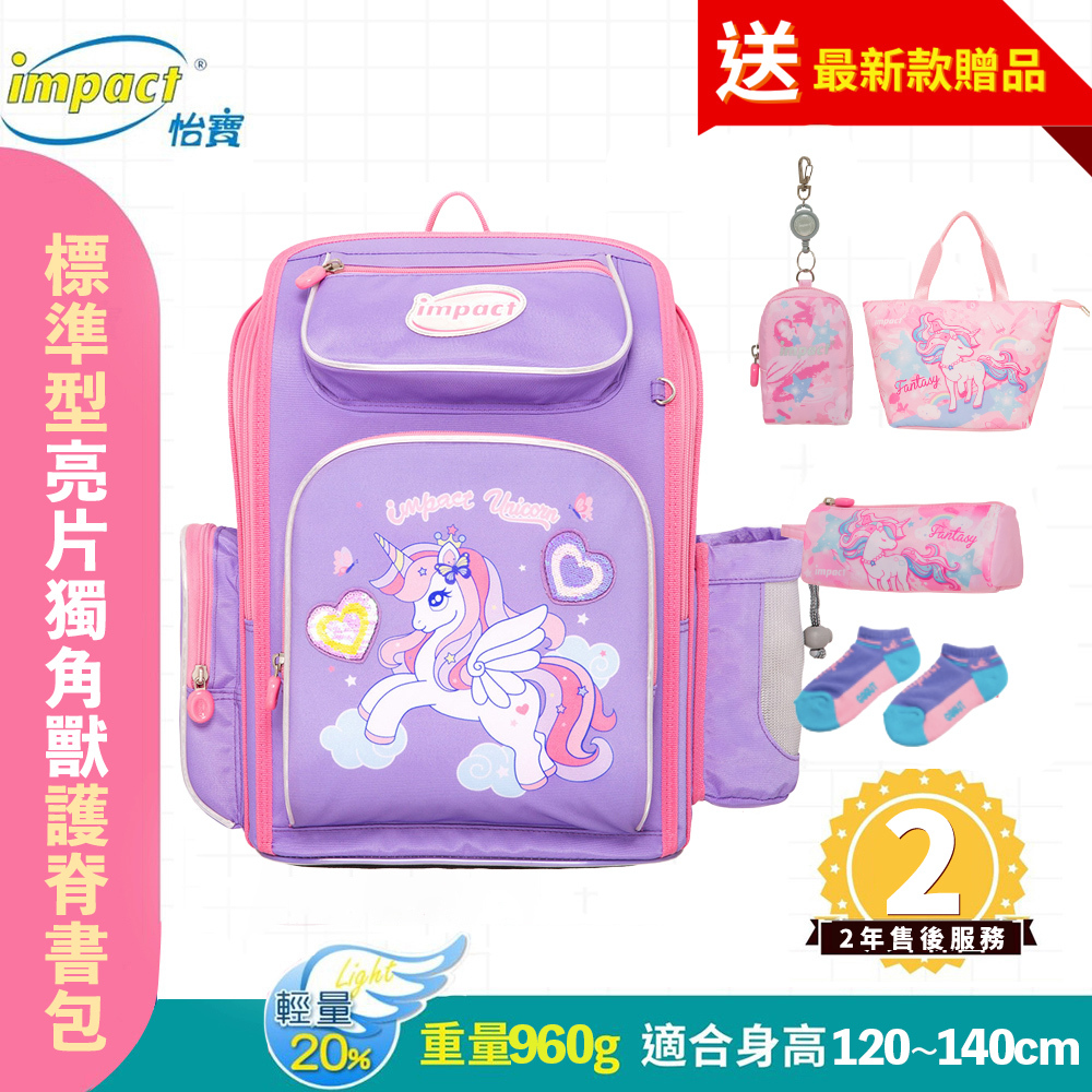 IMPACT怡寶 亮片獨角獸 新一代標準型輕量護脊書包-紫色 IM007011PL