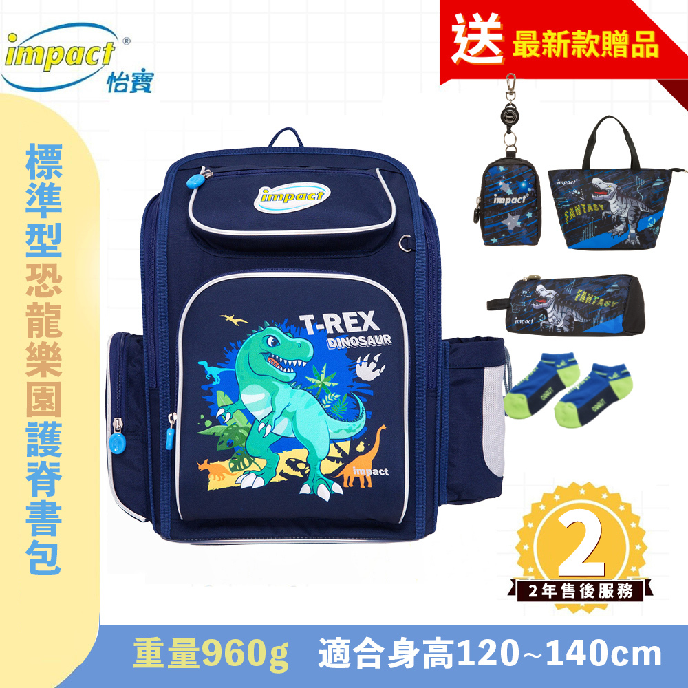 IMPACT怡寶 恐龍樂園  新一代標準型輕量護脊書包-深藍 IM007011NY (售完不補)