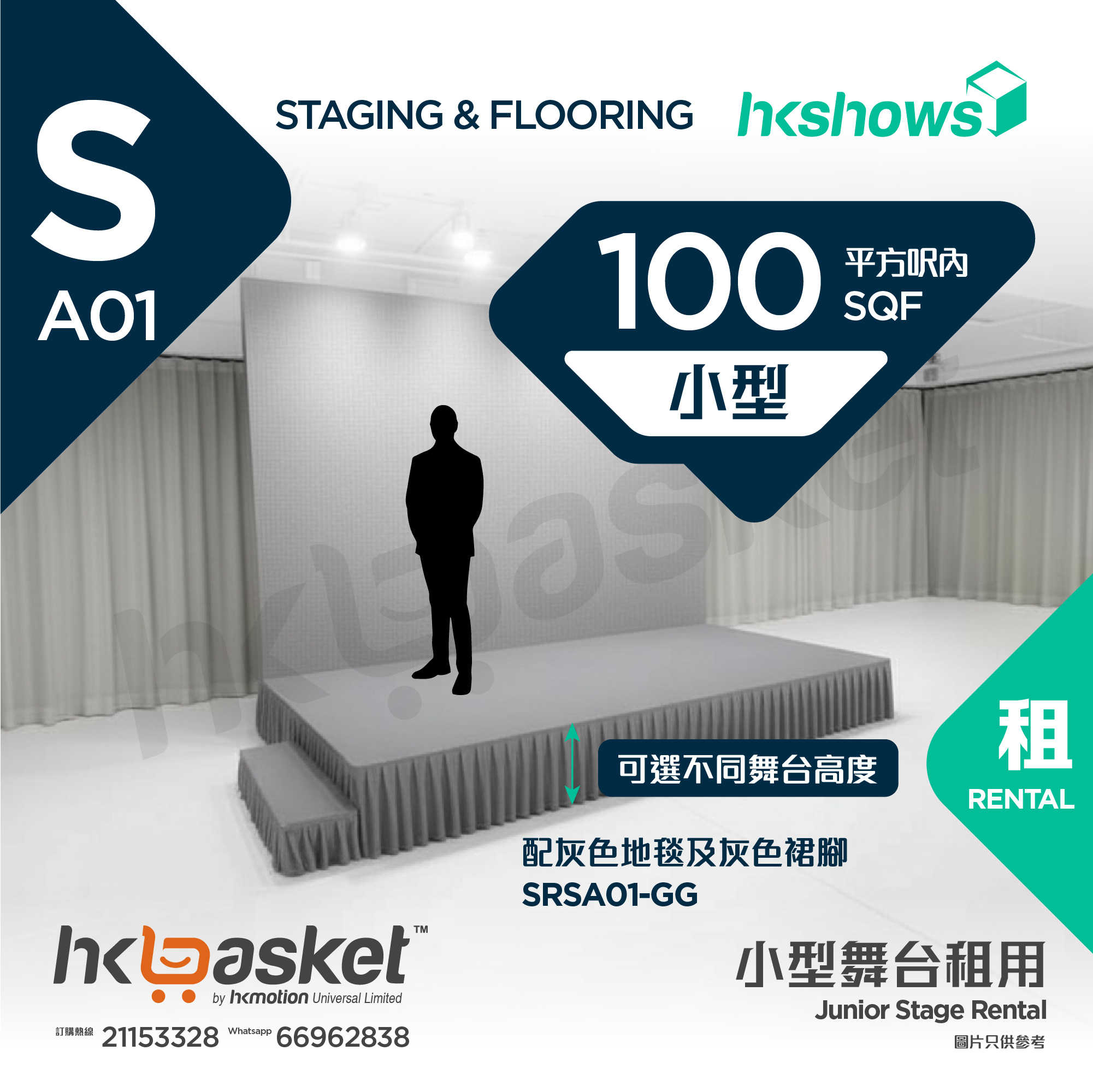 [租用] HKshows 小型舞台(100平方呎內) - 灰色地毯及灰色裙腳 SRSA01-GG