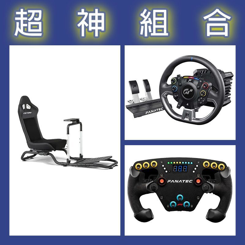 【超神組合】FANATEC DD PRO 5NM套裝+F1 V2方向盤+NLR Victory賽車架