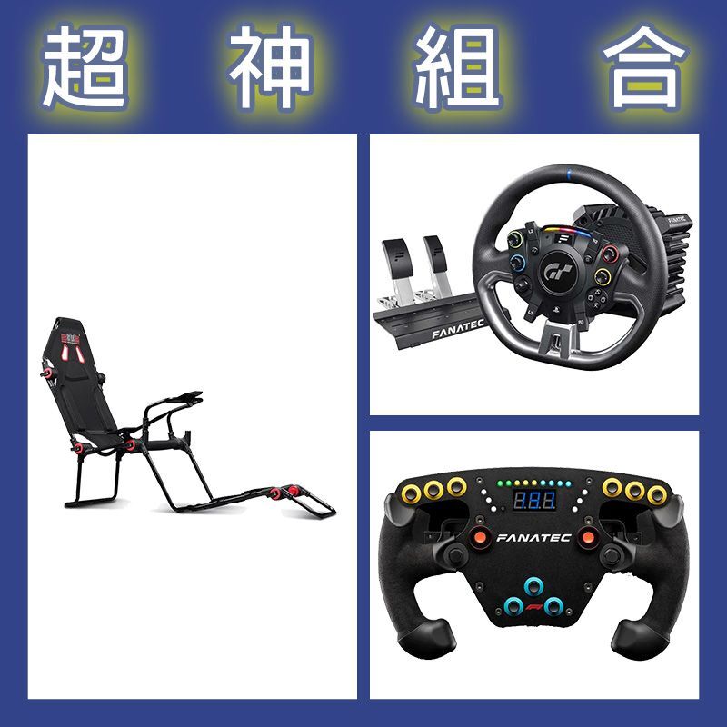 【超神組合】FANATEC DD PRO 5NM套裝+F1 V2方向盤+NLR F-GT LITE摺疊賽車架