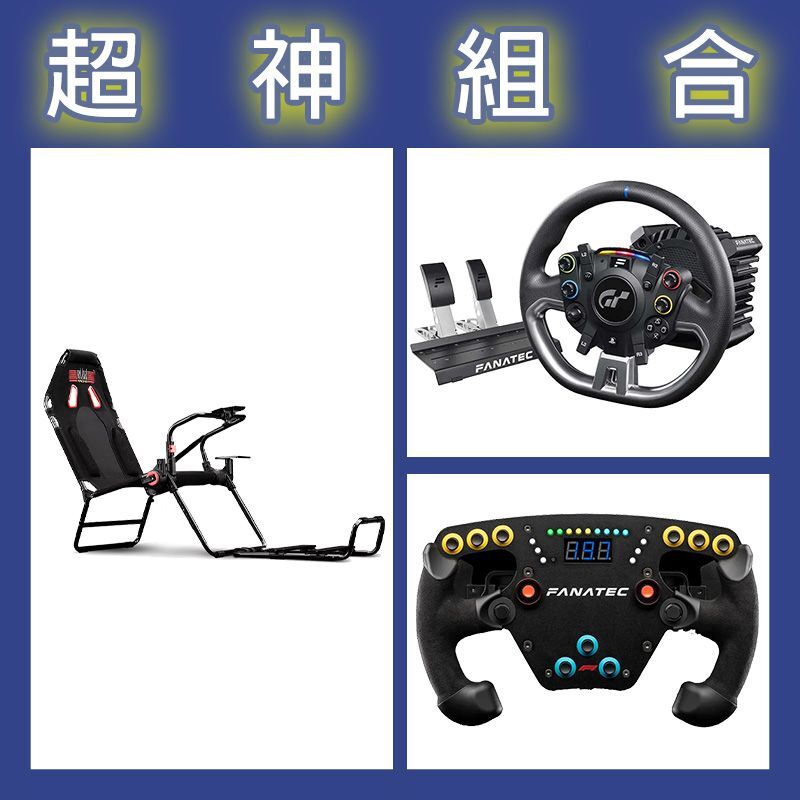 【超神組合】FANATEC DD PRO 5NM套裝+F1 V2方向盤+NLR GT LITE摺疊賽車架