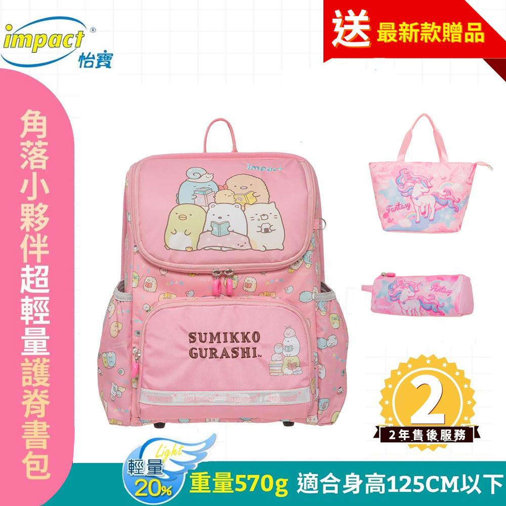 Impact 怡寶 角落小夥伴 超輕量護脊書包 粉紅 IMSG601PK (售完不補)