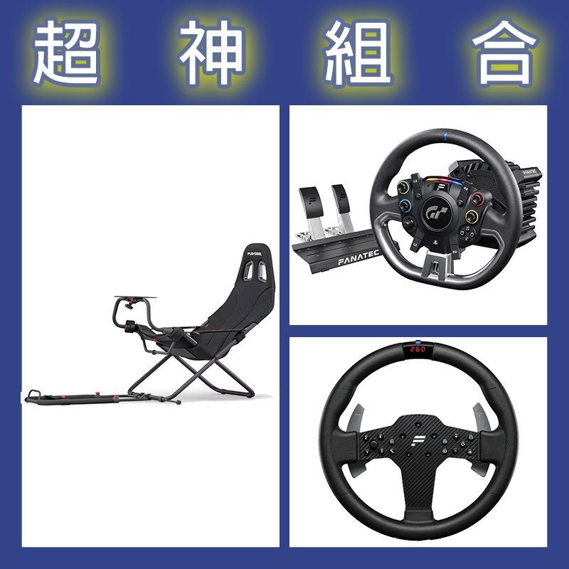 【超神組合】FANATEC DD PRO 5NM套裝+P1 V2方向盤+Playseat Challenge摺疊賽車架
