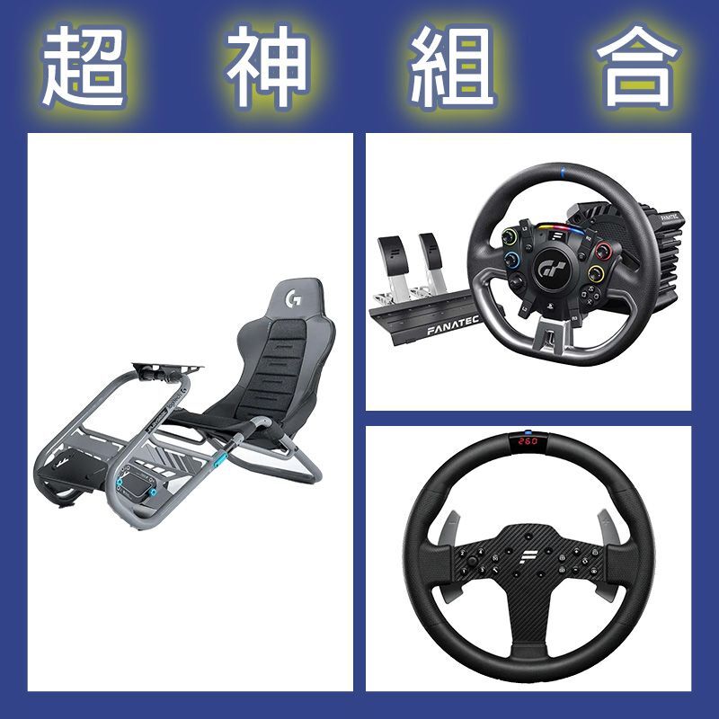 【超神組合】FANATEC DD PRO 5NM套裝+P1 V2方向盤+Playseat Trophy 羅技G聯名賽車架