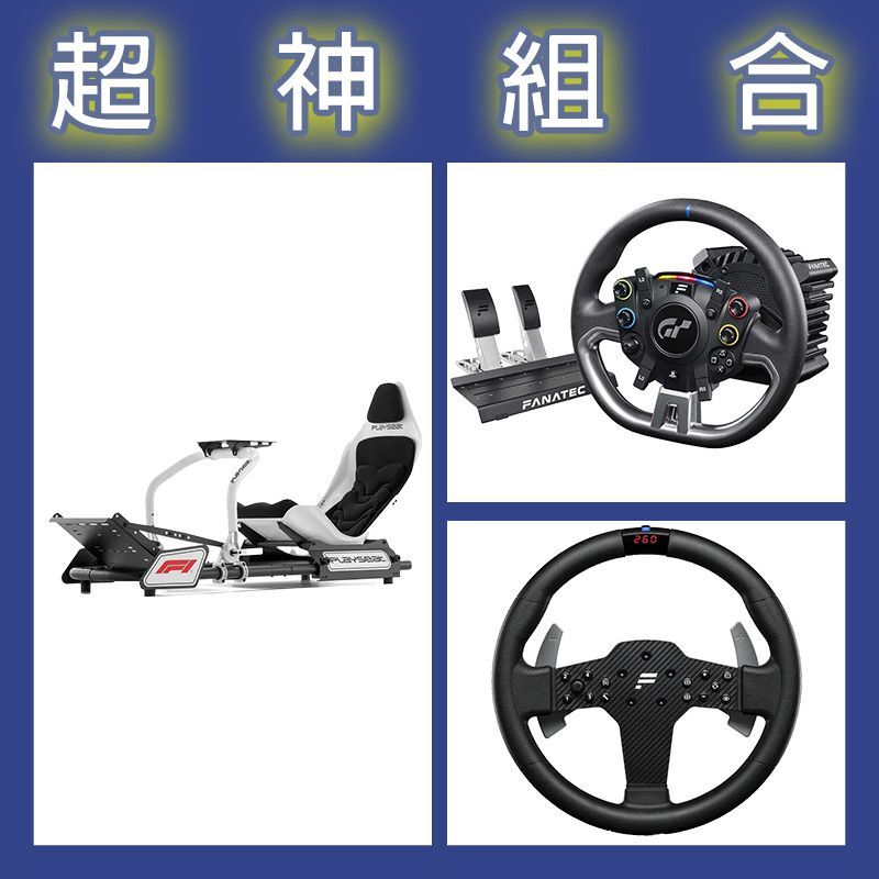 【超神組合】FANATEC DD PRO 5NM套裝+P1 V2方向盤+Playseat F1賽車架