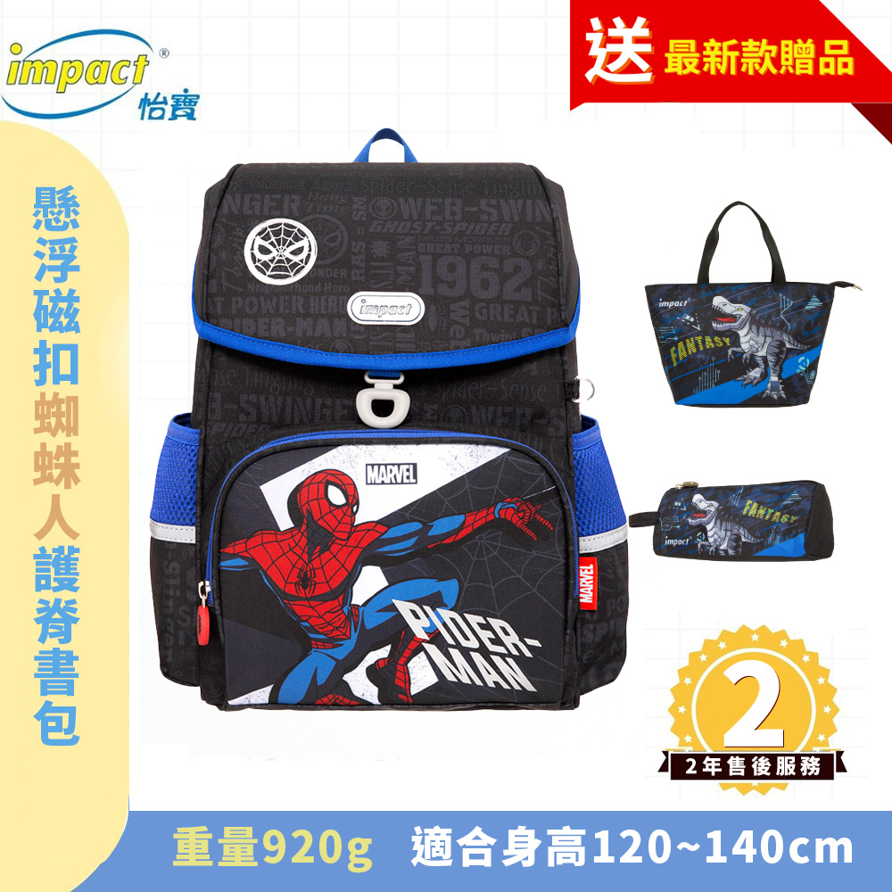 【IMPACT】怡寶 蜘蛛人Spider Man- 標準型 懸浮磁扣護脊書包 IMMVSD709BK