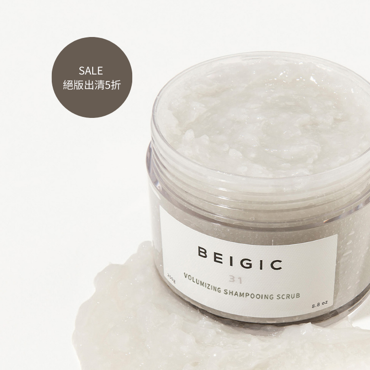 即期出清 | 海鹽頭皮磨砂膏 250g- BEIGIC