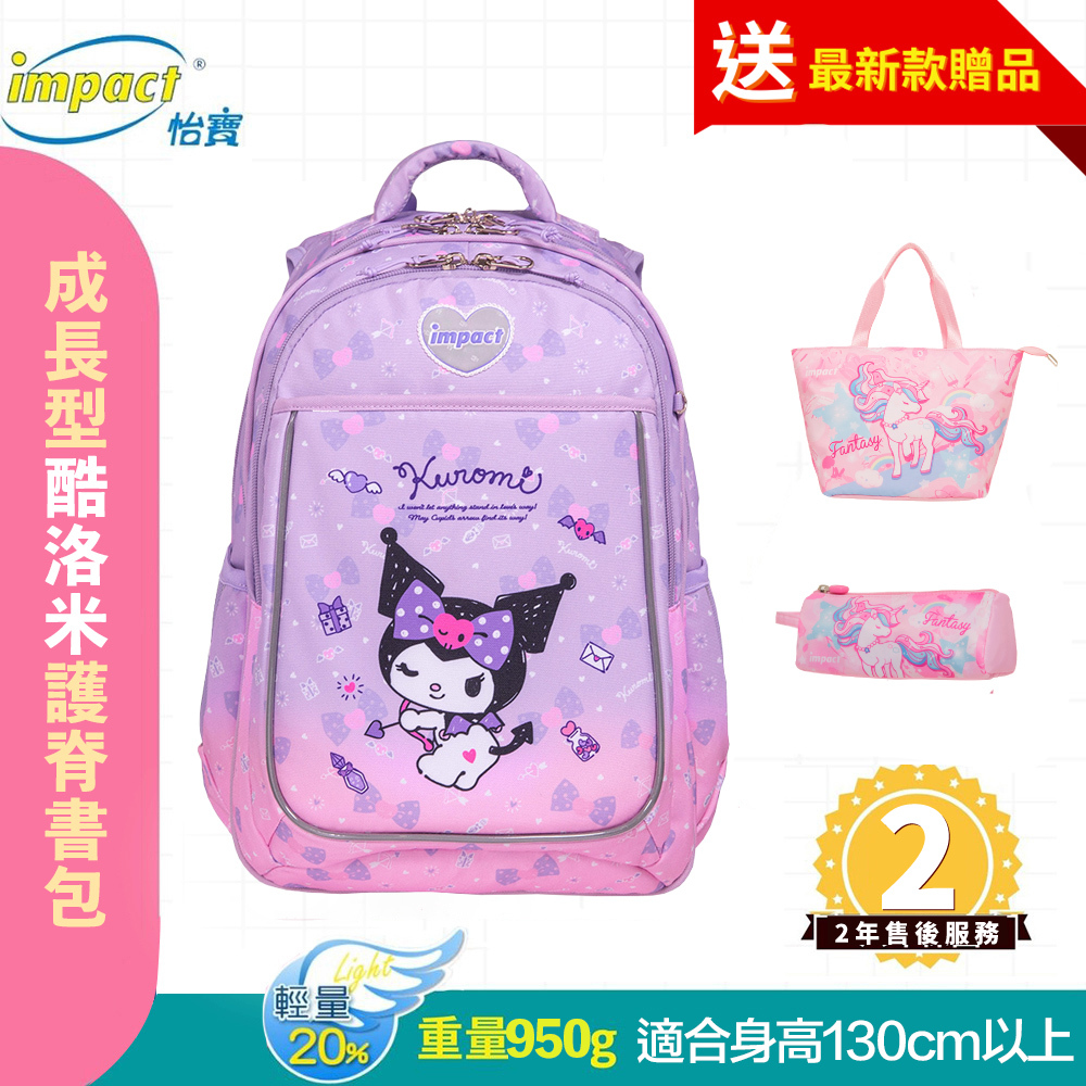 IMPACT 怡寶 酷洛米Kuromi-成長型護脊書包-紫色 IMKU302PL