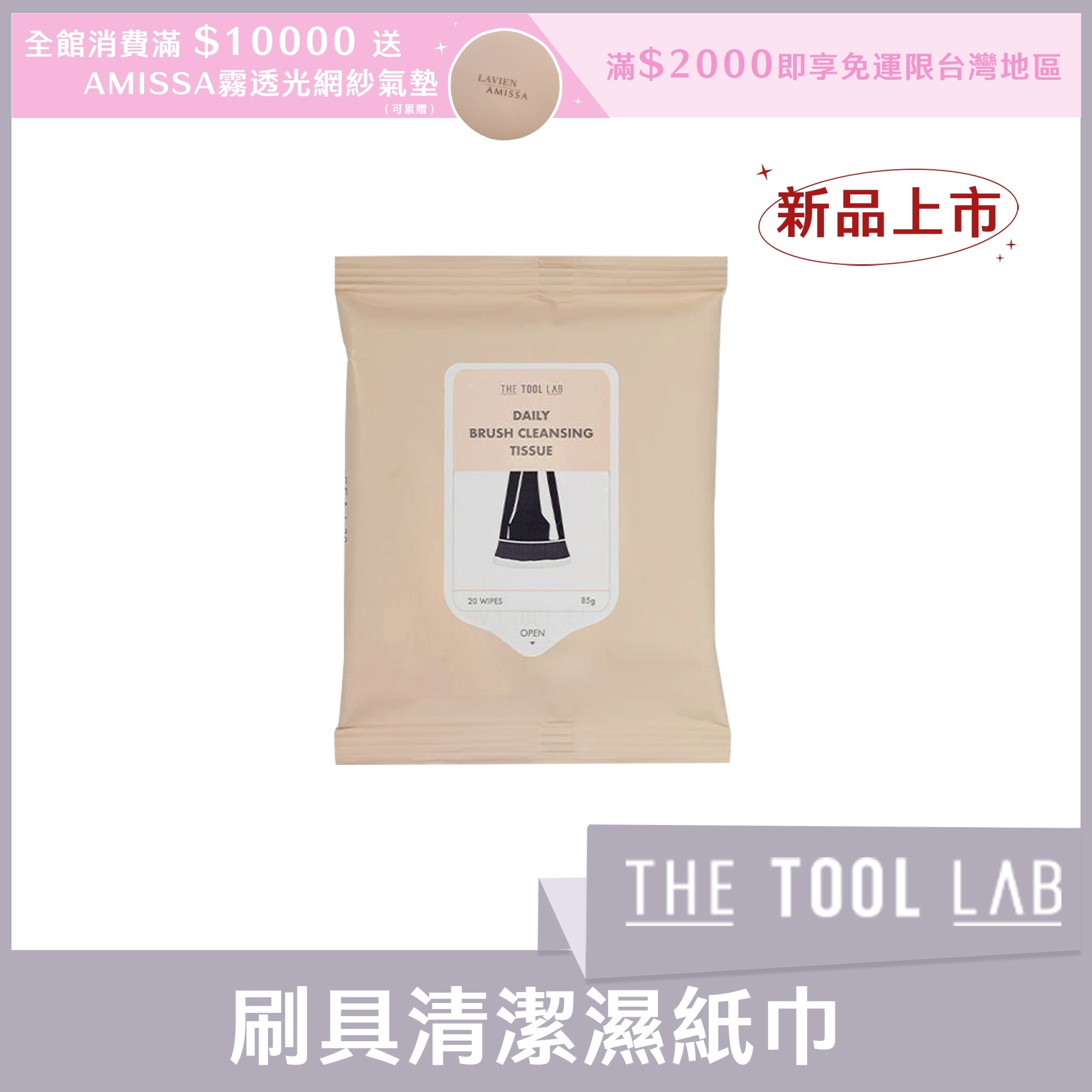 THE TOOL LAB 刷具清潔濕紙巾 (一包20張)