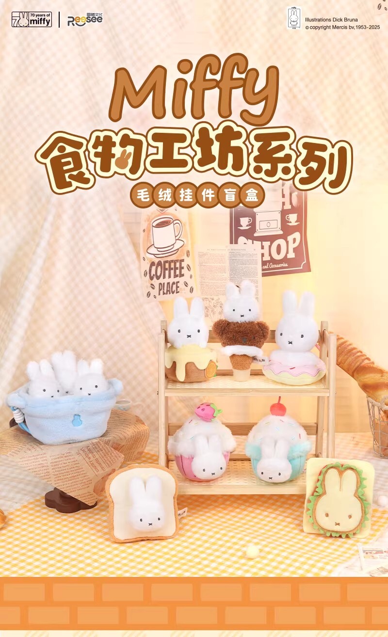 【Miffy】米菲兔食物工坊吊飾盲盒
