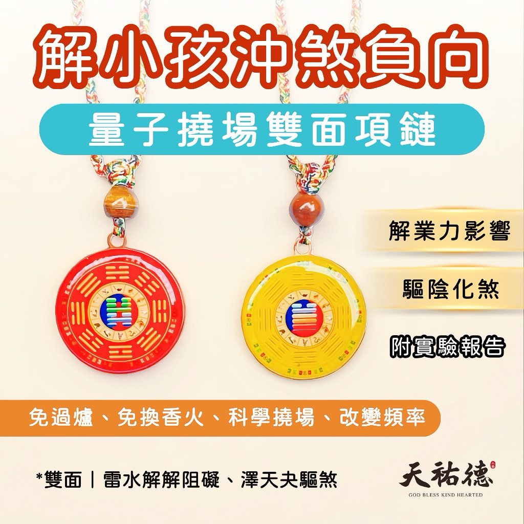 《天祐德》小孩解煞化負能量❤️最強澤天夬雙面能量子撓場項鍊‼️