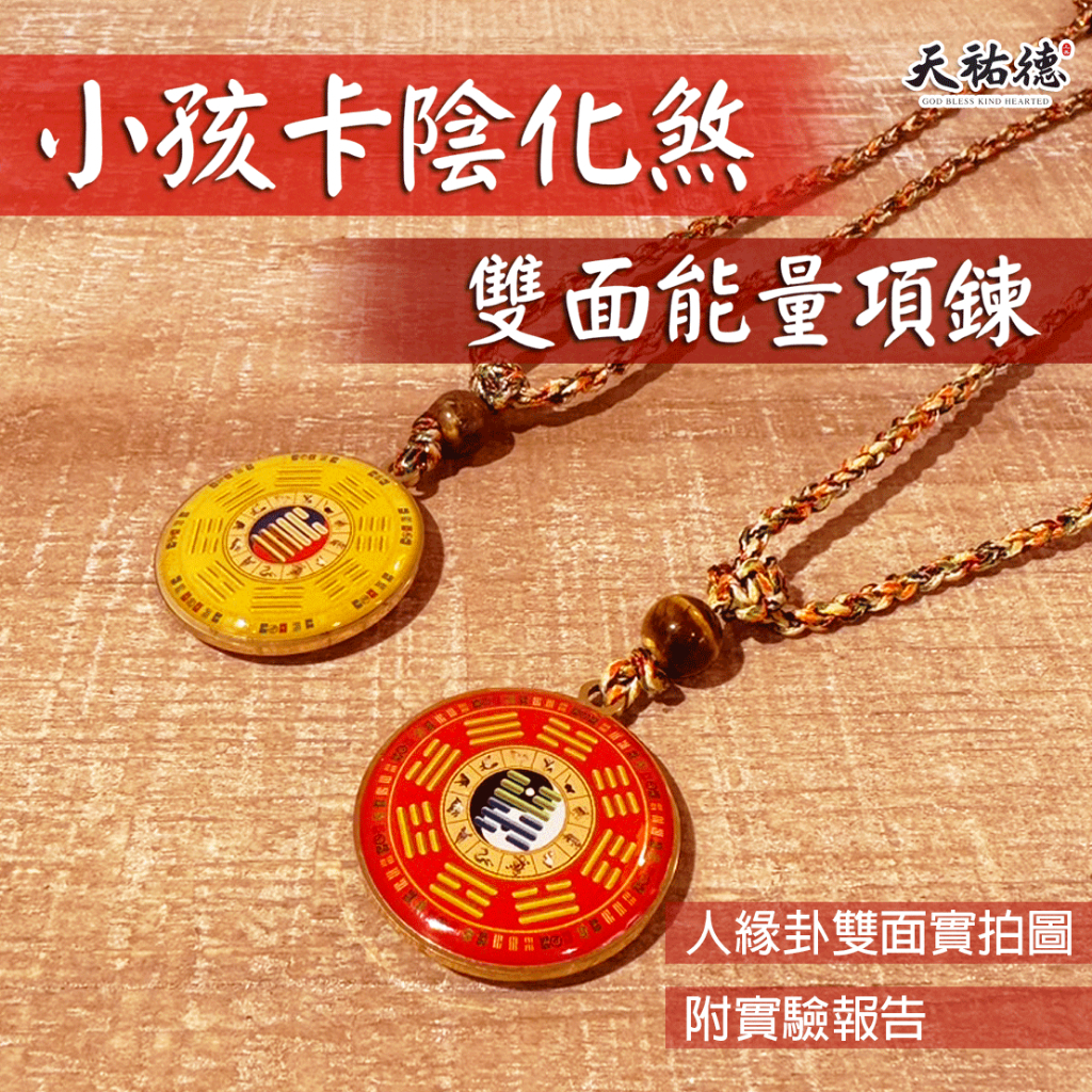 《天祐德》小孩解煞化負能量❤️最強澤天夬雙面能量子撓場項鍊‼️