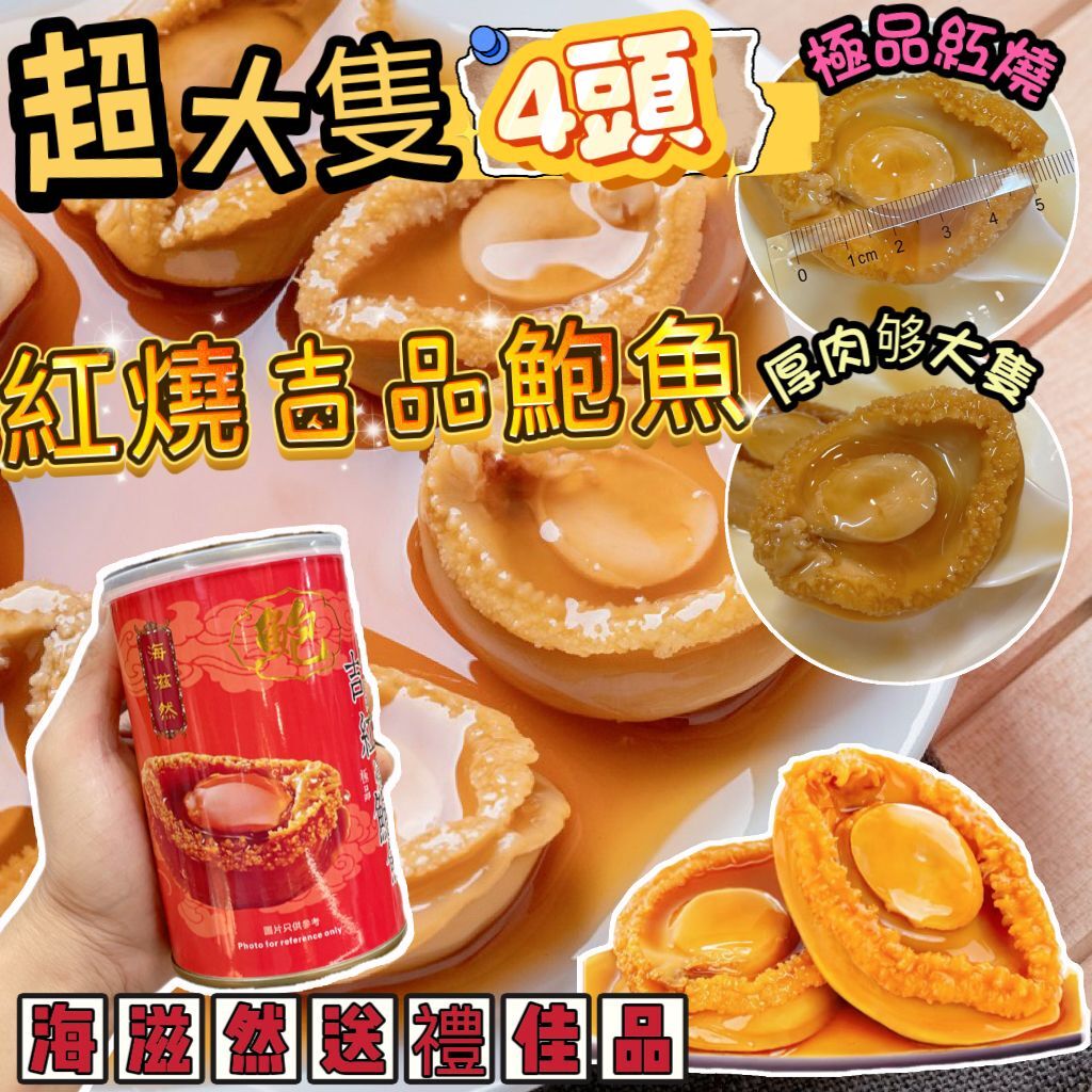AE009紅燒吉品瑶柱鮑魚大罐装 1罐4只