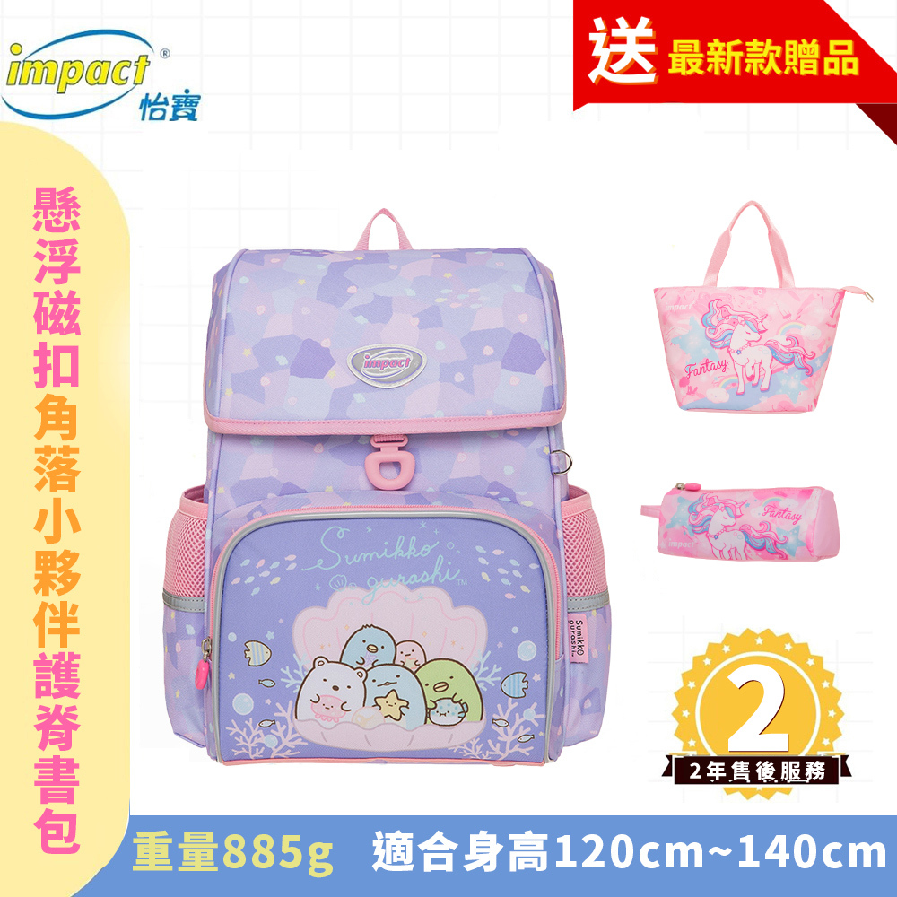 IMPACT 怡寶 角落小夥伴 懸浮磁扣 護脊書包 IMSG708PL