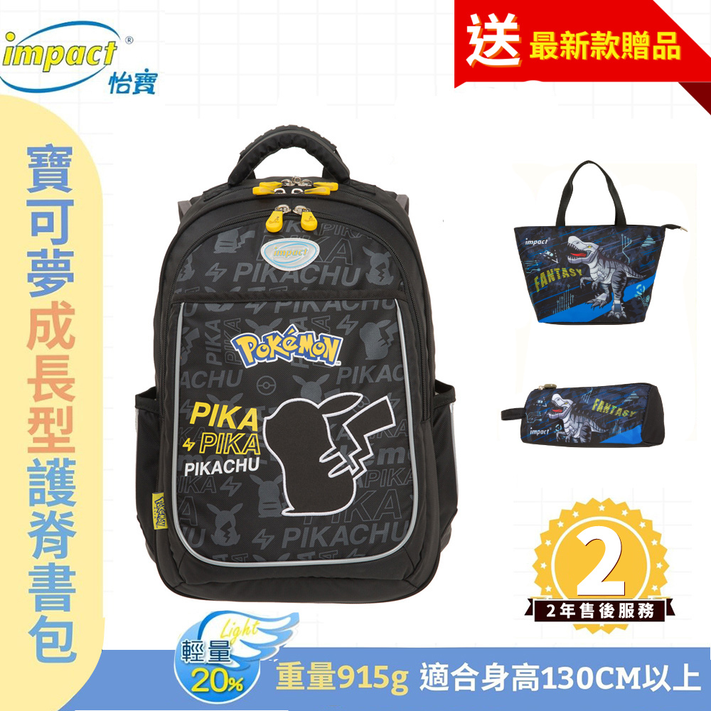 IMPACT怡寶 寶可夢成長型護脊書包 暑期優惠午餐袋+筆袋套組 IMPKM301BK