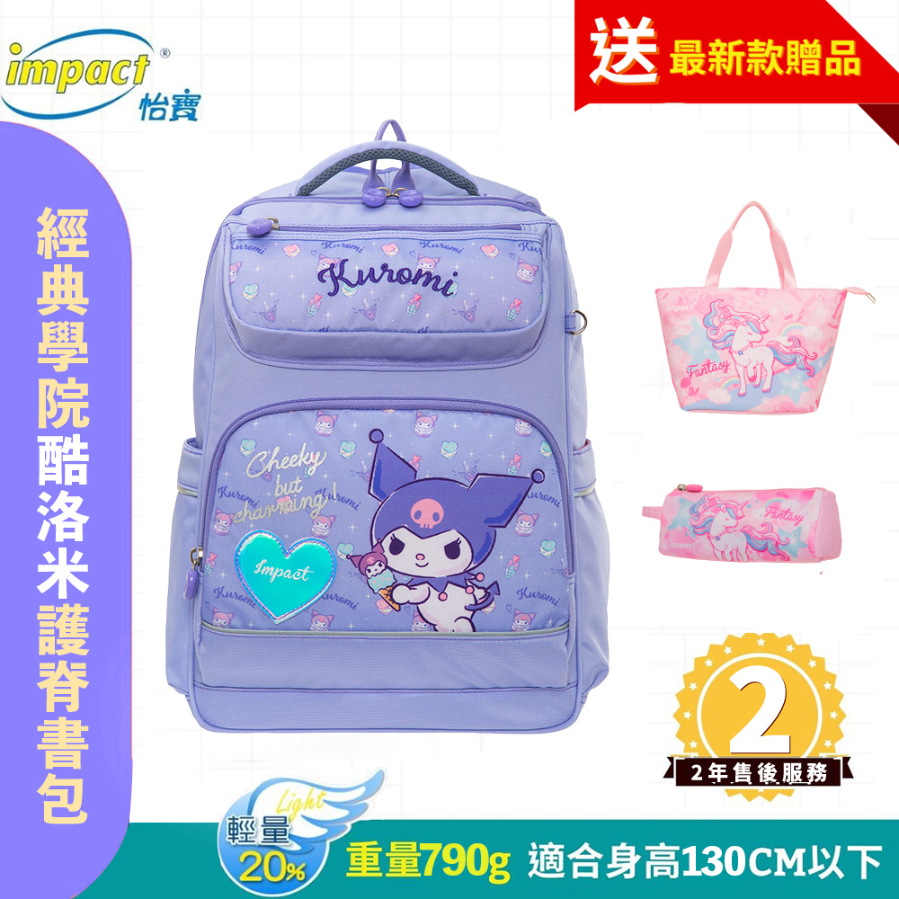 Impact 怡寶 酷洛米 經典學院護脊書包-粉紫 IMKU502PL