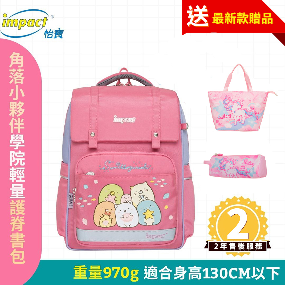 Impact 怡寶 角落小夥伴經典學院輕量護脊書包-粉色 IMSG507PK (售完不補)
