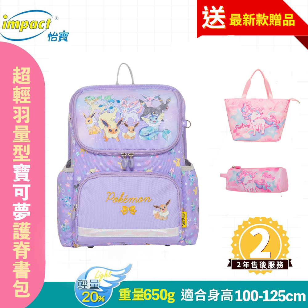 IMPACT 怡寶 寶可夢超輕羽量型護脊書包-粉紫 IMPKM6022PL