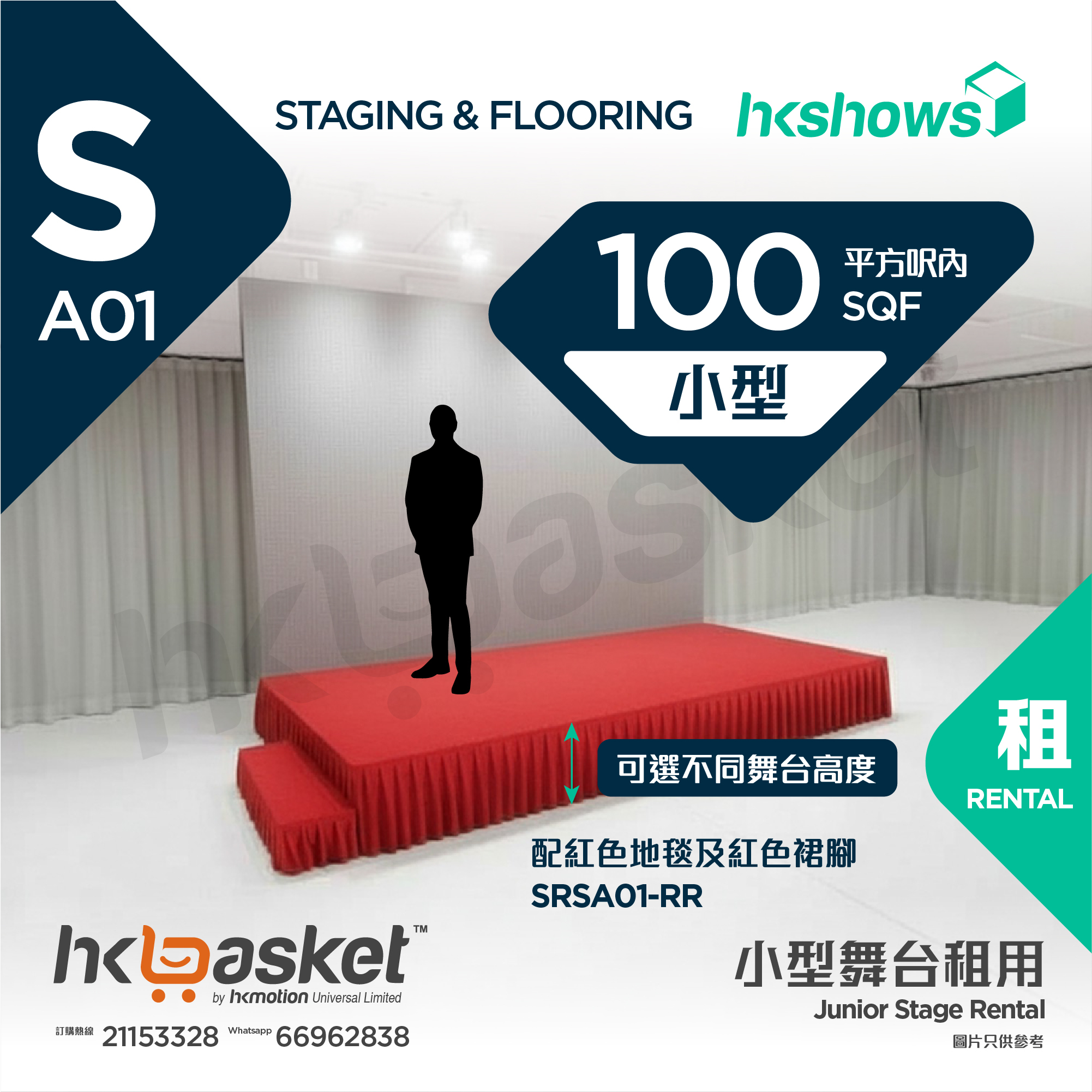 [租用] HKshows 小型舞台(100平方呎內) - 紅色地毯及紅色裙腳 SRSA01-RR