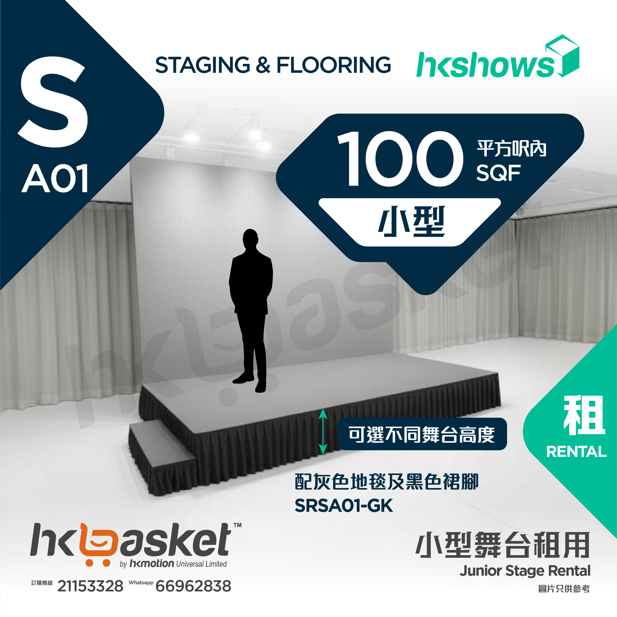 [租用] HKshows 小型舞台(100平方呎內) - 灰色地毯及黑色裙腳 SRSA01-GK