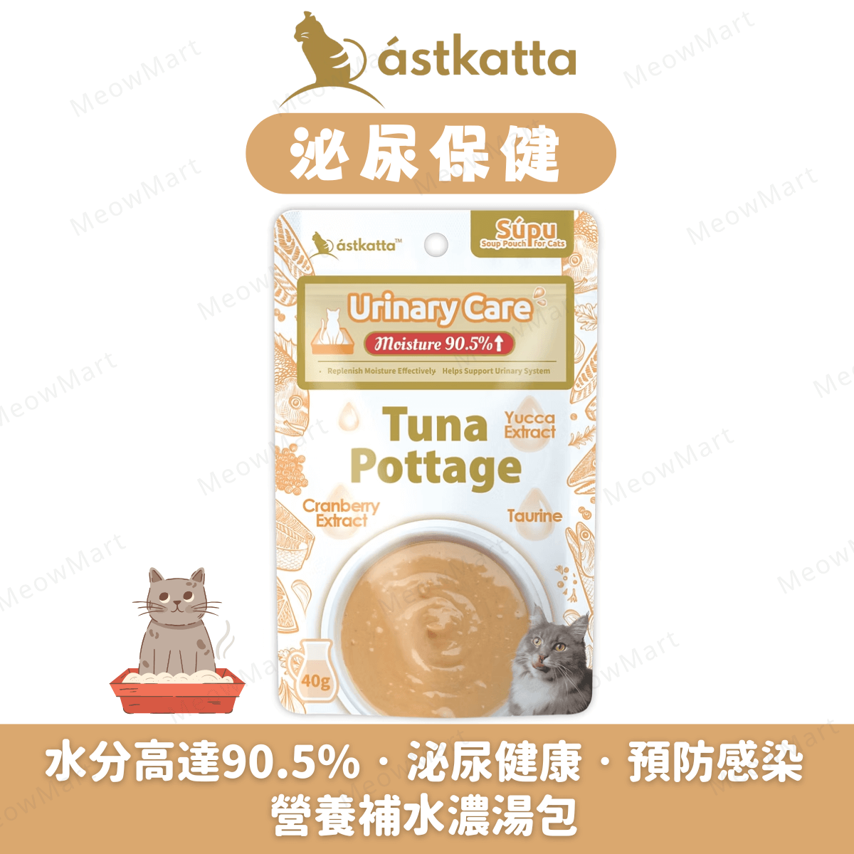 Astkatta【泌尿保健】營養補水濃湯包 (吞拿魚濃湯) 40g