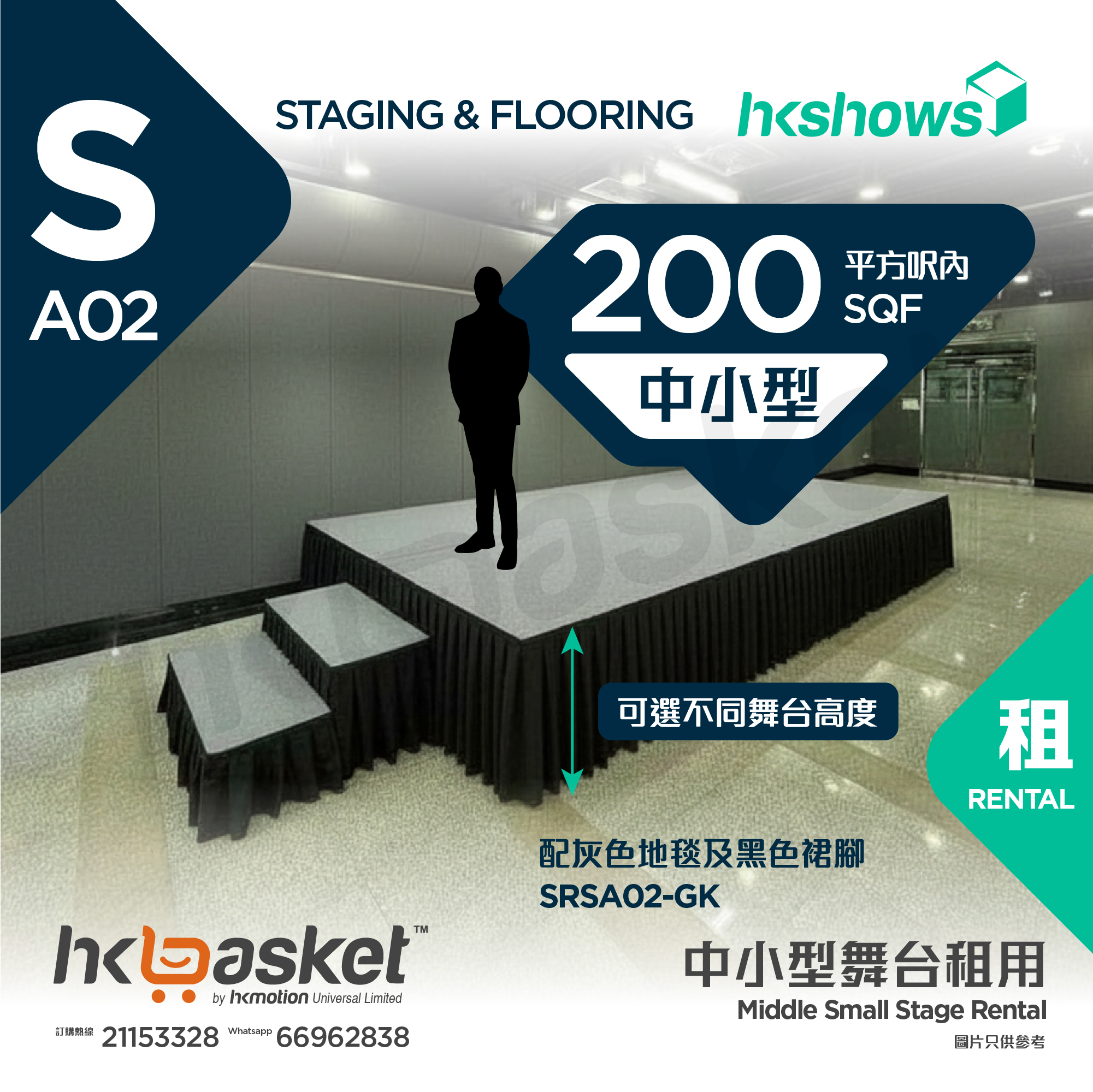 [租用] HKshows 中小型舞台(200平方呎內) - 灰色地毯及黑色裙腳 SRSA02-GK