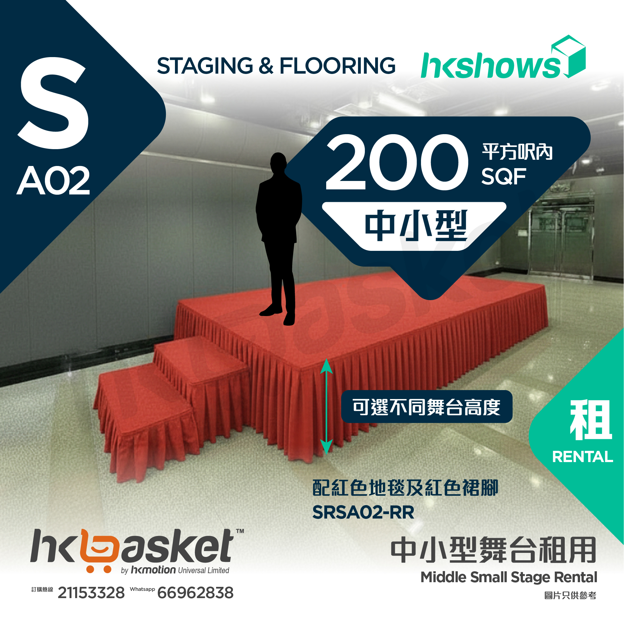 [租用] HKshows 中小型舞台(200平方呎內) - 紅色地毯及紅色裙腳 SRSA02-RR