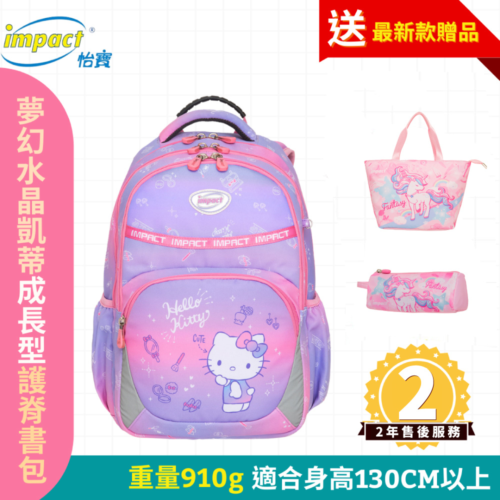 IMPACT 怡寶 夢幻凱蒂成長型護脊書包-粉色 IMKT602PK (售完不補)