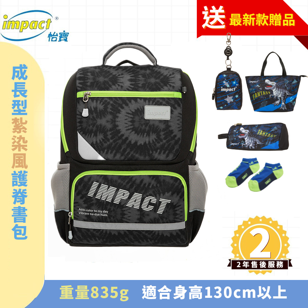IMPACT 怡寶 怡寶紮染風 成長型護脊書包 黑 IM003691BK
