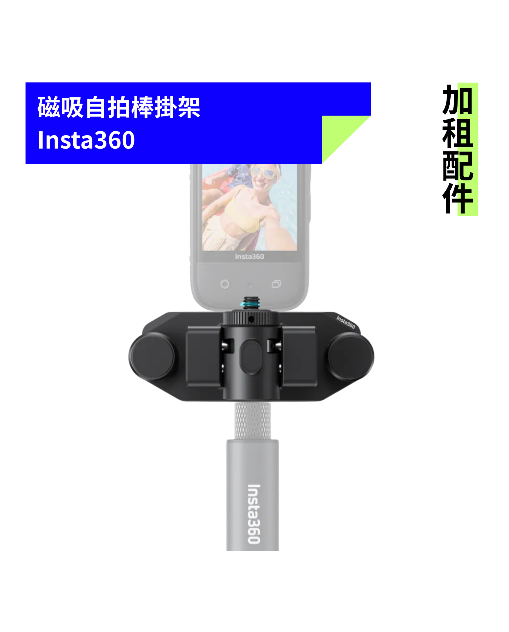 [加租配件] Insta360 | 磁吸自拍棒掛架