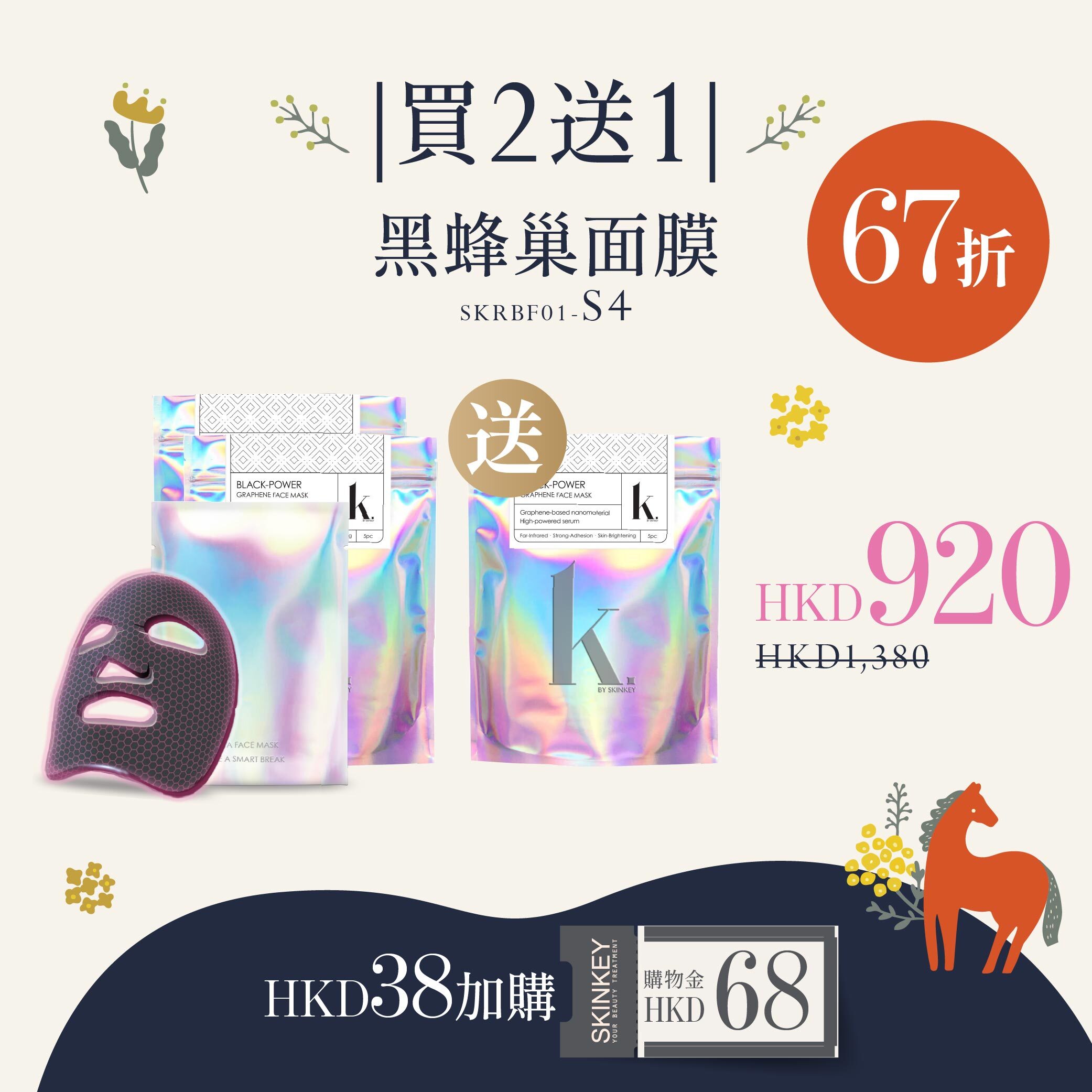 【今期必搶】買2送1．黑蜂巢面膜 (S4)