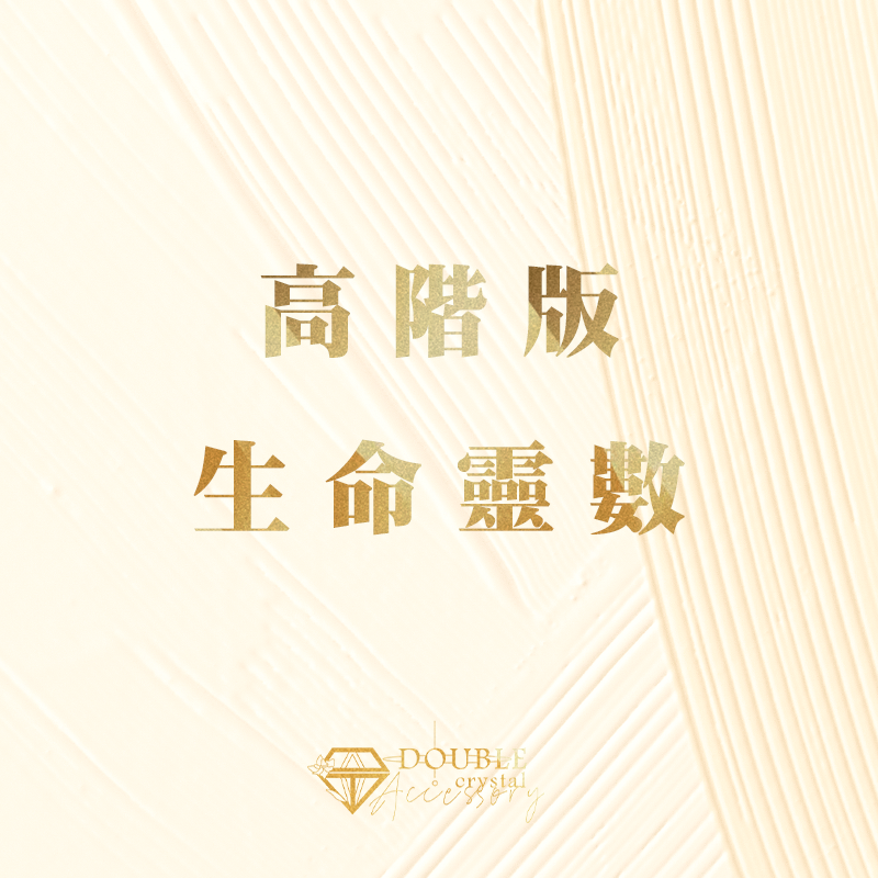 ｜高品生命靈數｜下單區