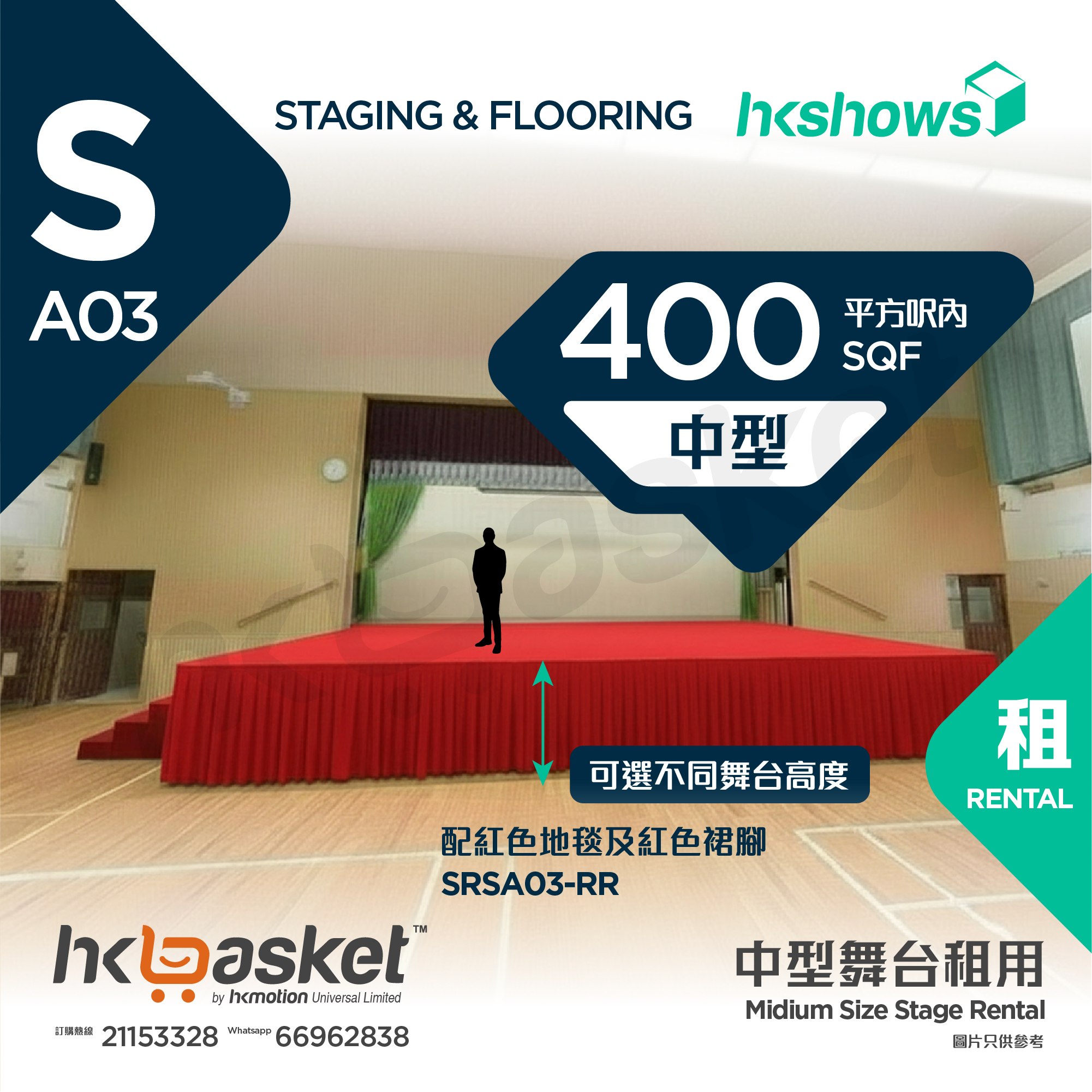 [租用] HKshows 中型舞台(400平方呎內) - 紅色地毯及紅色裙腳 SRSA03-RR