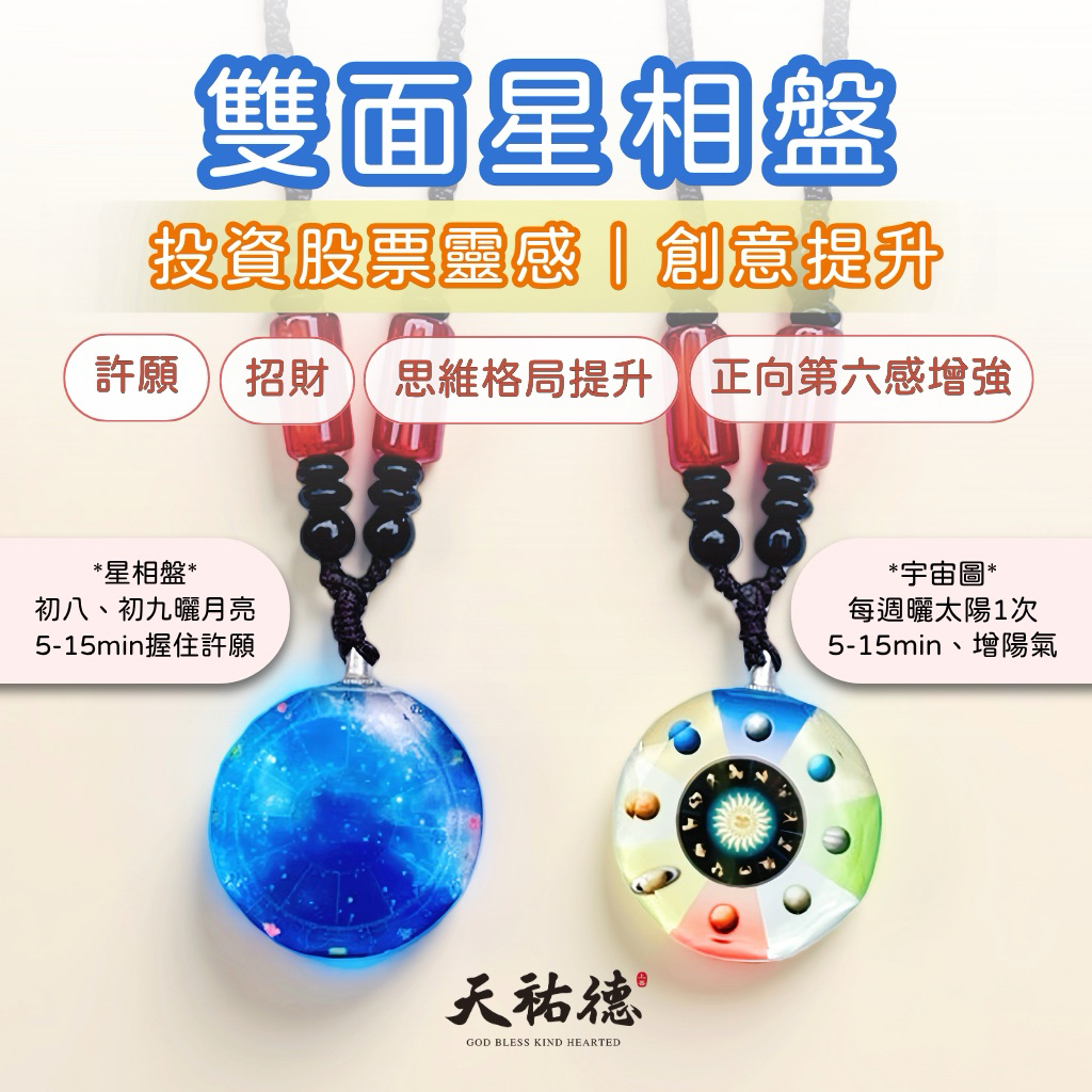 《天祐德獨家》台灣巴菲特星象盤❤️許願招財股票投資量子項鍊‼️