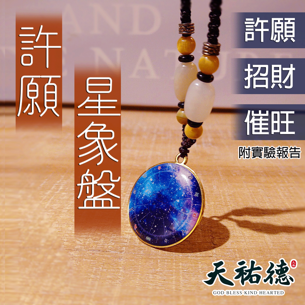 《天祐德獨家》台灣巴菲特星象盤❤️許願招財股票投資量子項鍊‼️