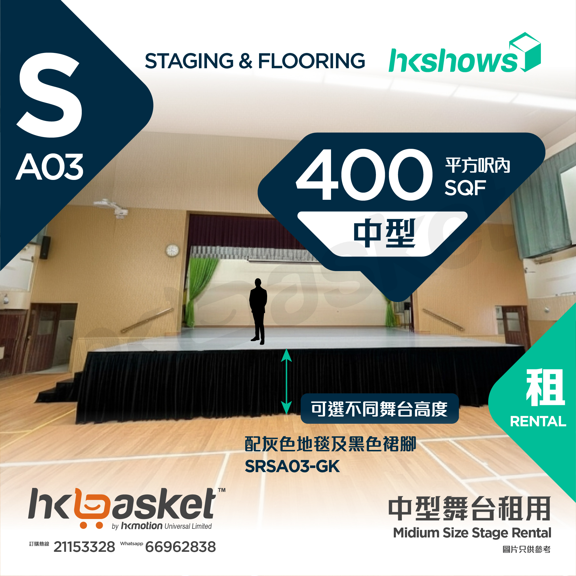 [租用] HKshows 中型舞台(400平方呎內) - 灰色地毯及黑色裙腳 SRSA03-GK