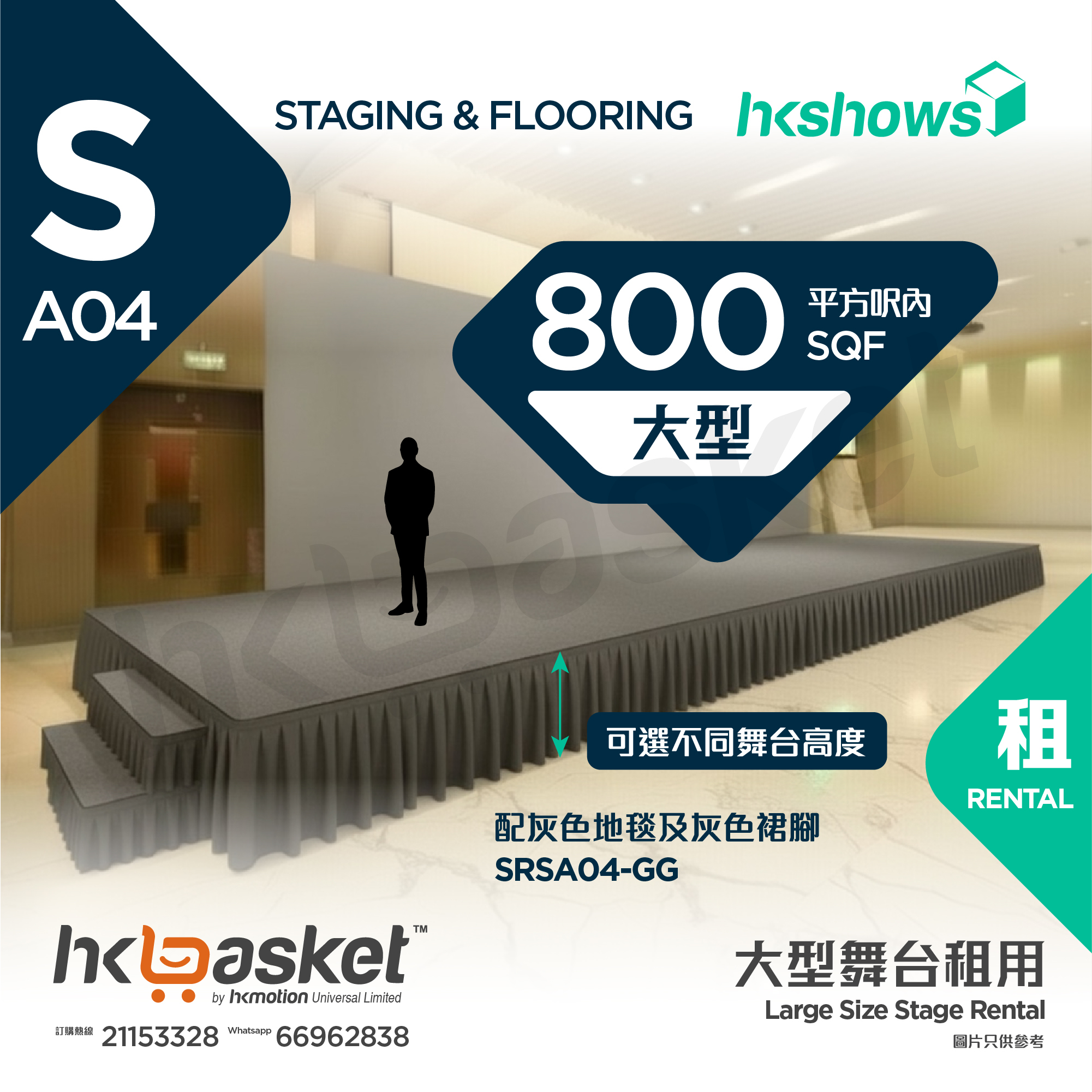 [租用] HKshows 大型舞台(800平方呎內) - 灰色地毯及灰色裙腳 SRSA04-GKG