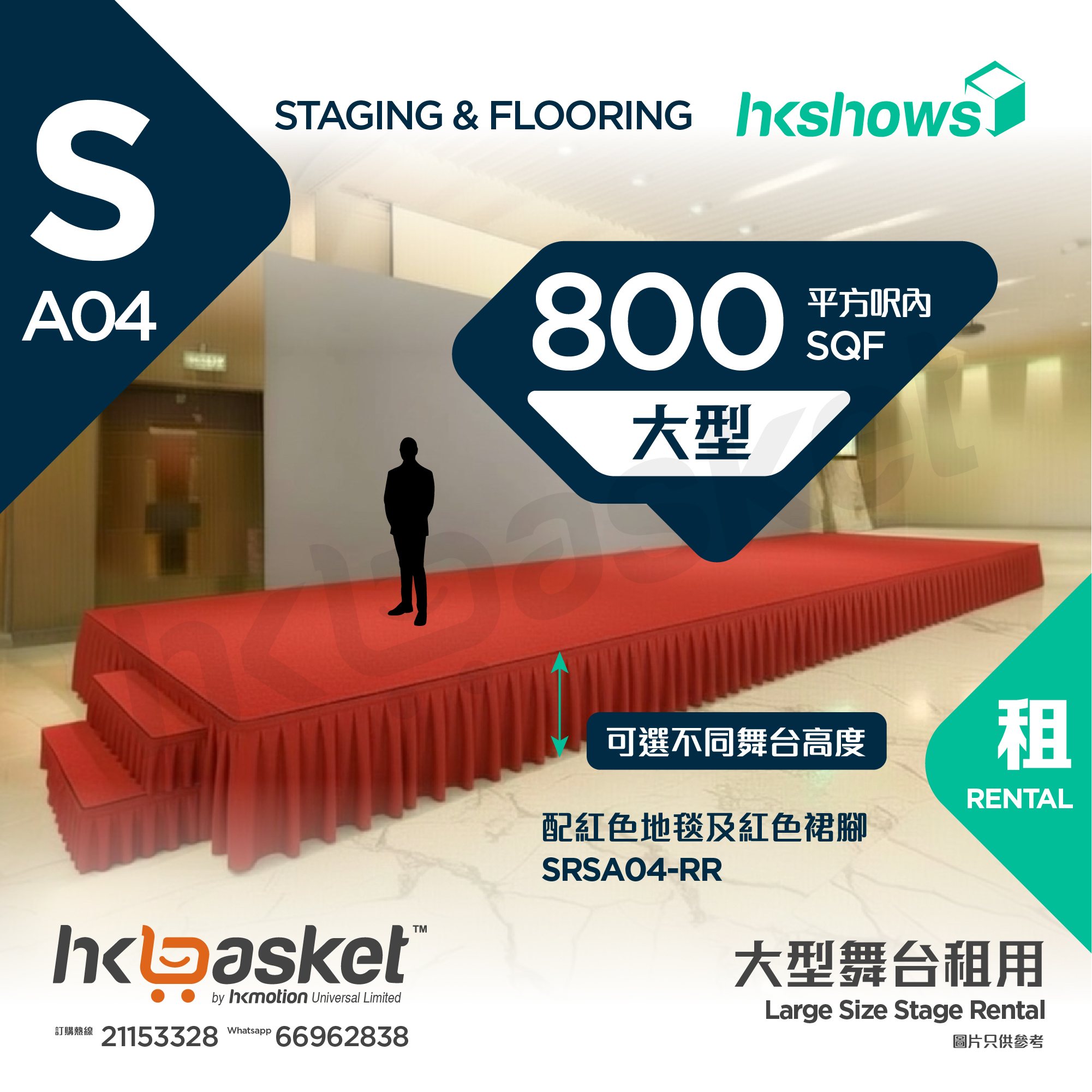 [租用] HKshows 大型舞台(800平方呎內) - 紅色地毯及紅色裙腳 SRSA04-RR