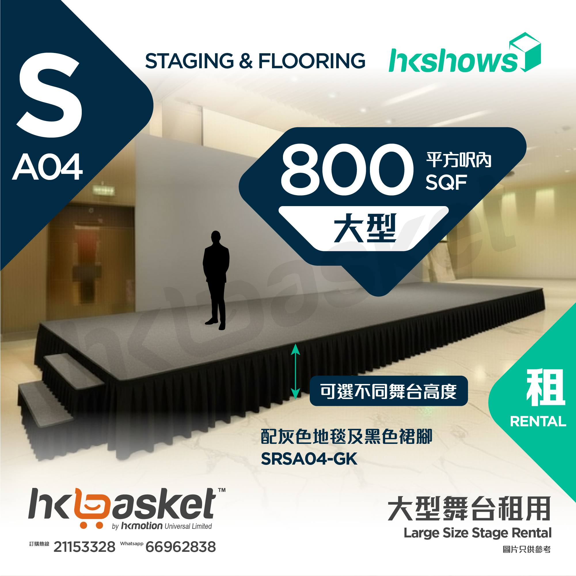 [租用] HKshows 大型舞台(800平方呎內) - 灰色地毯及黑色裙腳 SRSA04-GK
