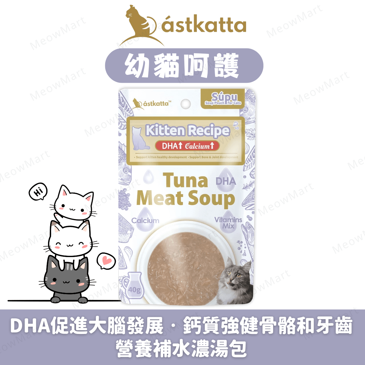 Astkatta【幼貓呵護】營養補水濃湯包 (吞拿魚肉湯) 40g
