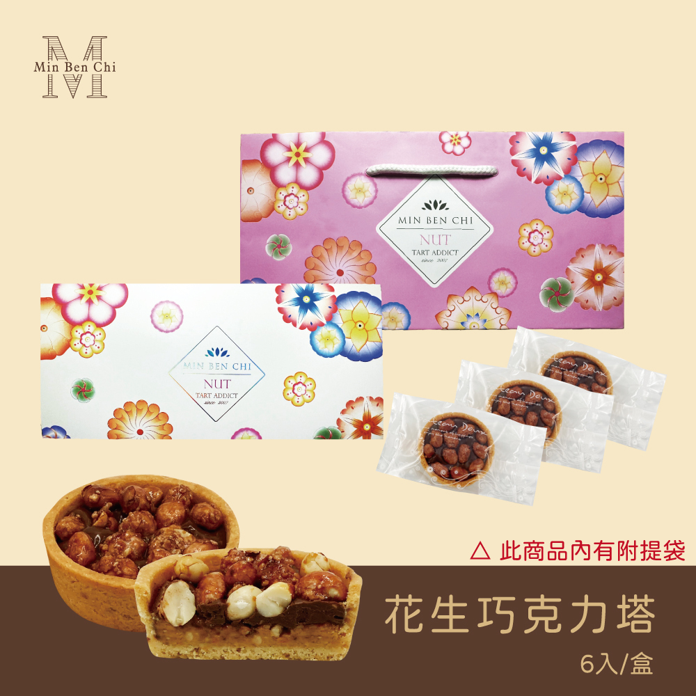 【名坂奇】C.花生巧克力塔6入 (2026新年預訂)