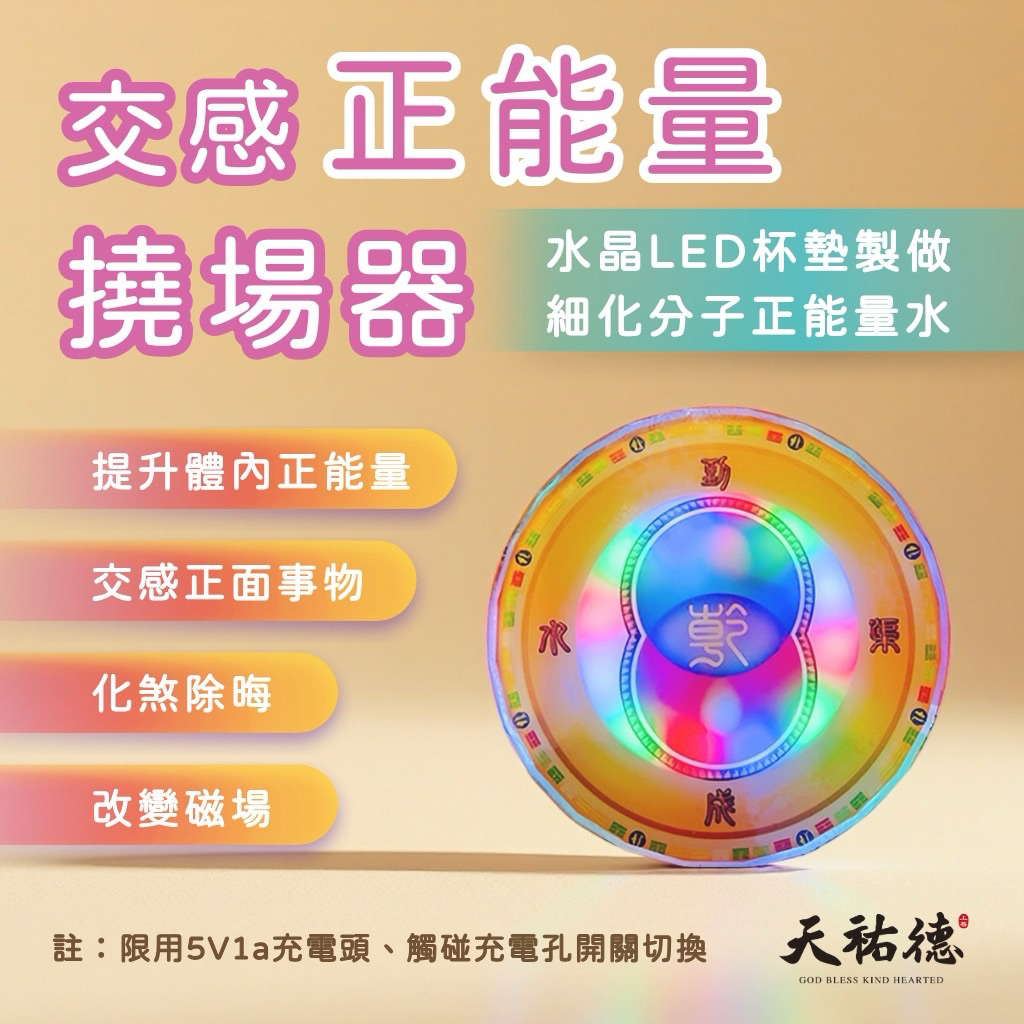 《天祐德》撓場正能量水製造器❤️催旺量子水到渠成增強杯墊‼️