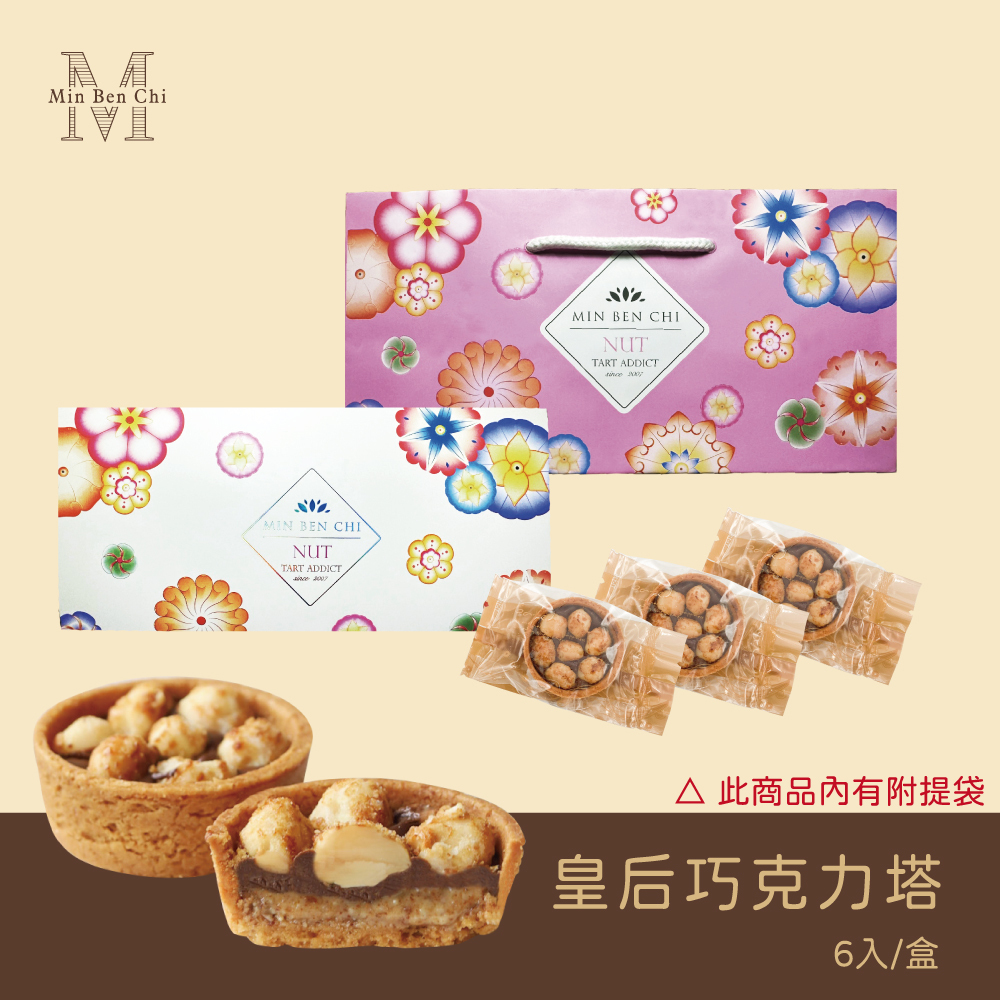 【名坂奇】D.皇后巧克力塔6入 (2026新年預訂)