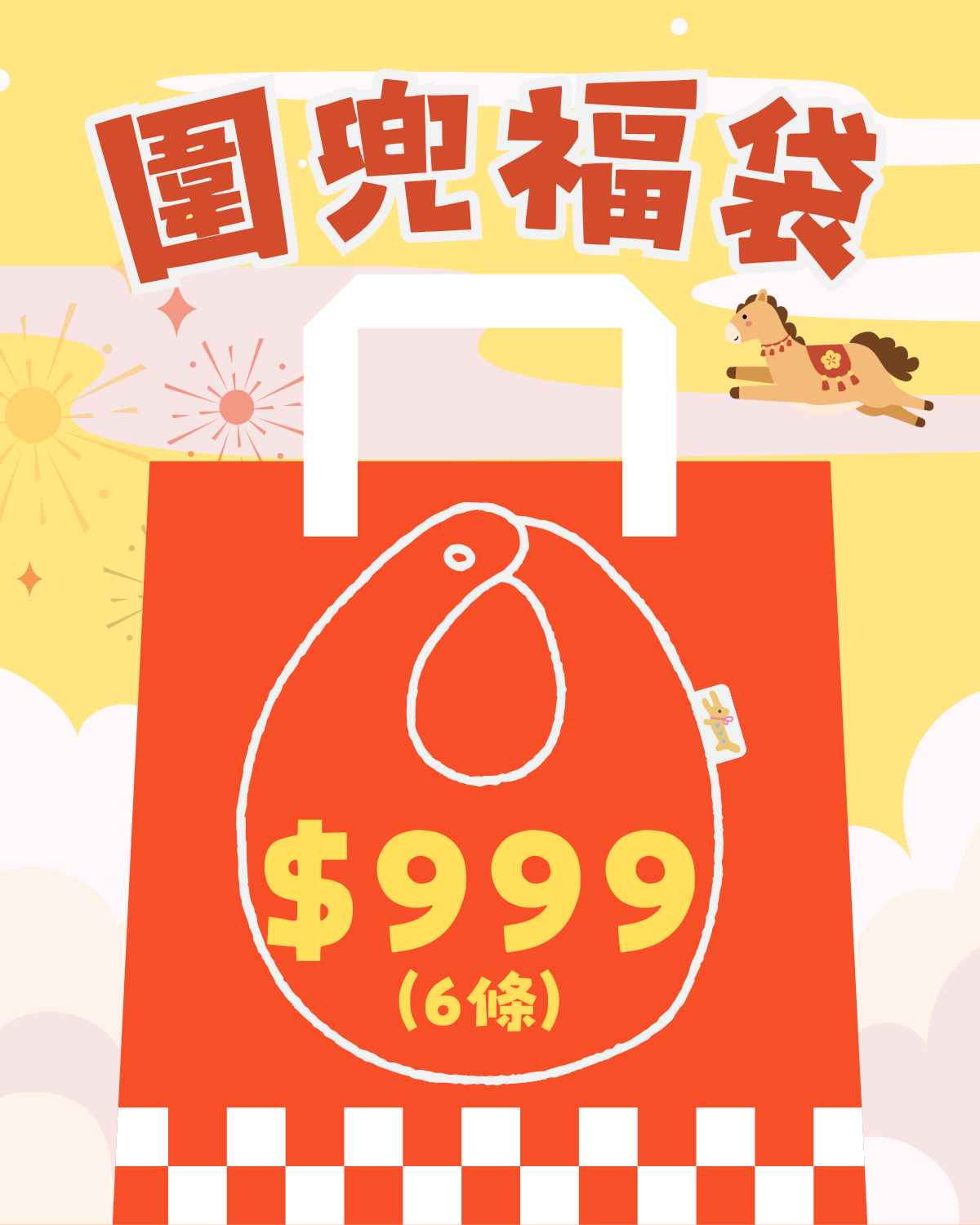 🧧 2026Q比芝麻圍兜福袋🧧