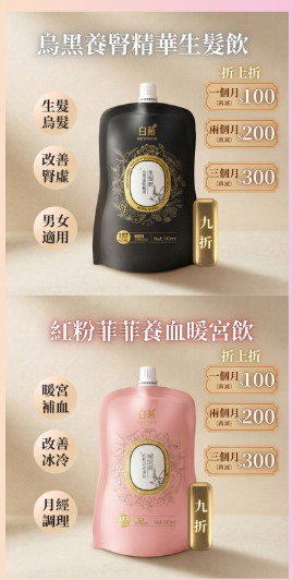 TF018 白燕 內調生髮 烏黑養腎精華生髮飲 (生髮x改善腎虛必飲 男女適用 生髮食療) 或 白燕 內調滋潤子宮 全港首創三重養潤子宮 紅粉菲菲養血暖宮飲