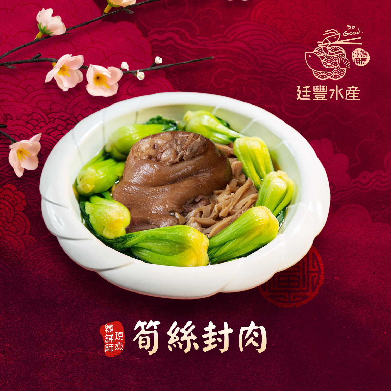 古早味筍絲封肉