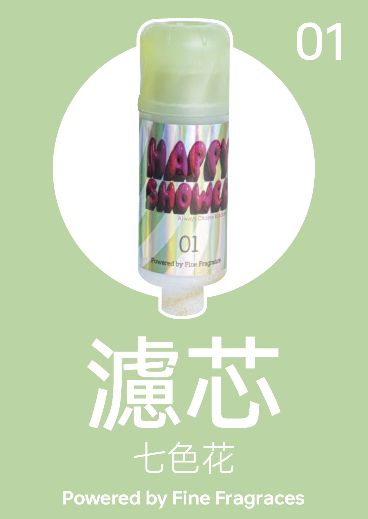 濾芯(七色花)