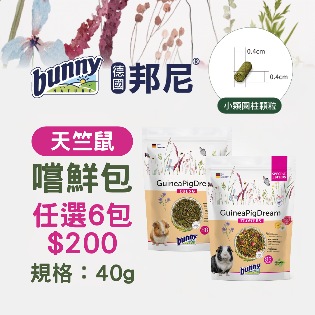 (嚐鮮包) 德國邦尼®幼/成齡天竺鼠飼料40g